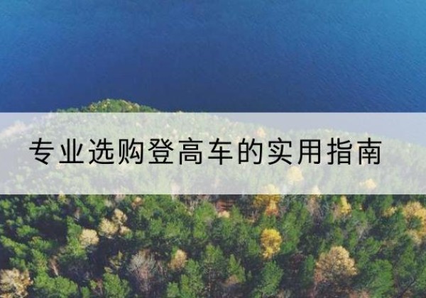 泉港电动登高车厂家推荐-专业选购登高车的实用指南