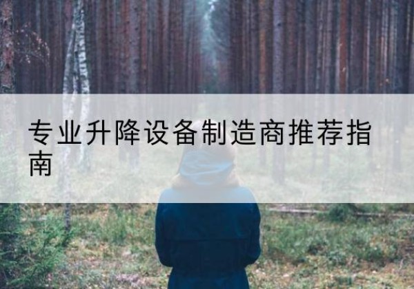泉港电动剪叉升降平台厂家-专业升降设备制造商推荐指南
